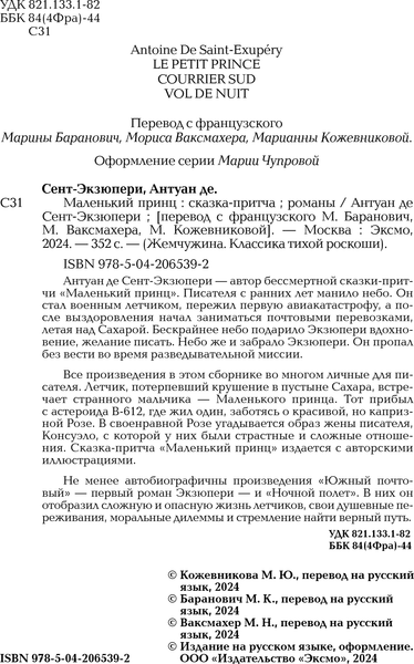 Изображение товара Книга Эксмо Маленький принц. Романы, твердая обложка (Сент-Экзюпери Антуан)