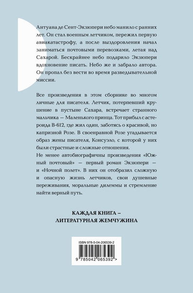 Изображение товара Книга Эксмо Маленький принц. Романы, твердая обложка (Сент-Экзюпери Антуан)