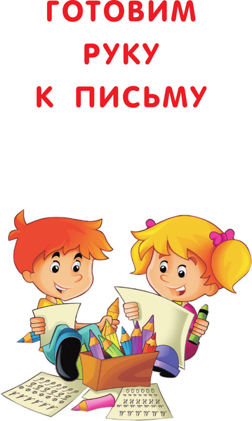 Изображение товара Пропись АСТ Тренажер по письму: печатные и прописные буквы, мягкая обложка