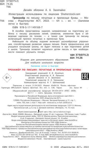 Изображение товара Пропись АСТ Тренажер по письму: печатные и прописные буквы, мягкая обложка