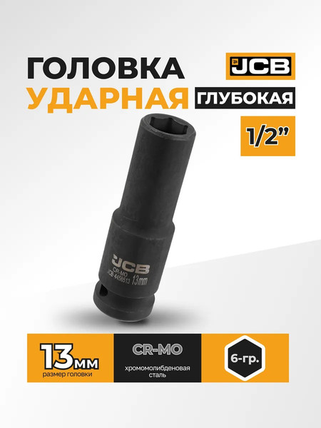 Изображение товара Головка слесарная JCB JCB-4458513 (59474)