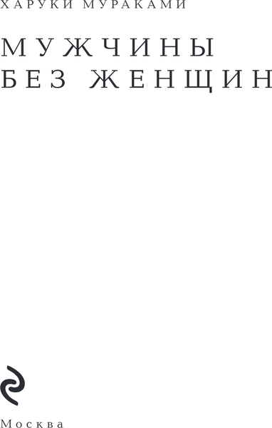 Изображение товара Книга Эксмо Мужчины без женщин, твердая обложка (Мураками Харуки)