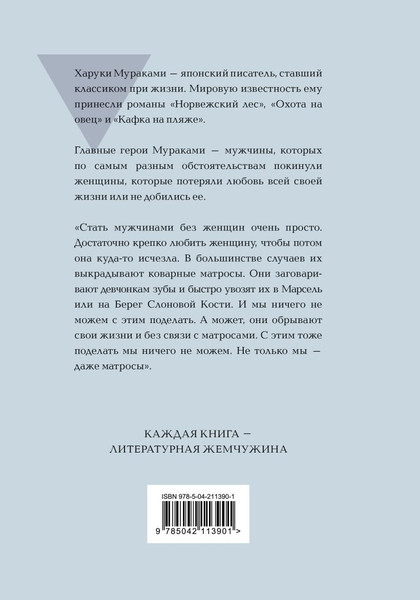 Изображение товара Книга Эксмо Мужчины без женщин, твердая обложка (Мураками Харуки)