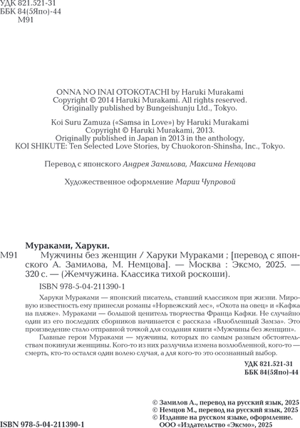 Изображение товара Книга Эксмо Мужчины без женщин, твердая обложка (Мураками Харуки)