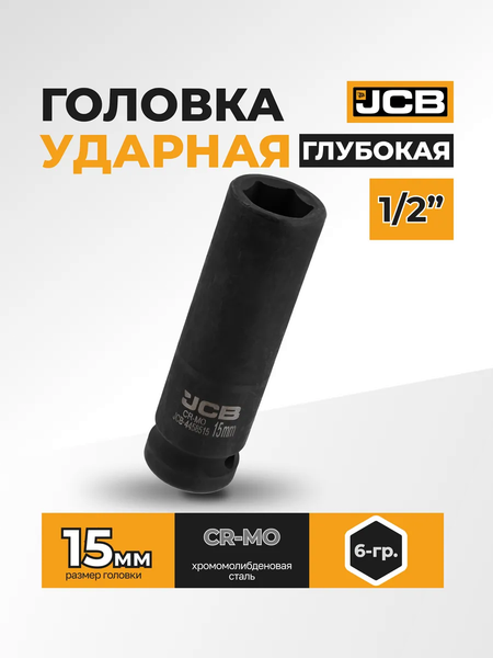 Изображение товара Головка слесарная JCB JCB-4458515 (59476)