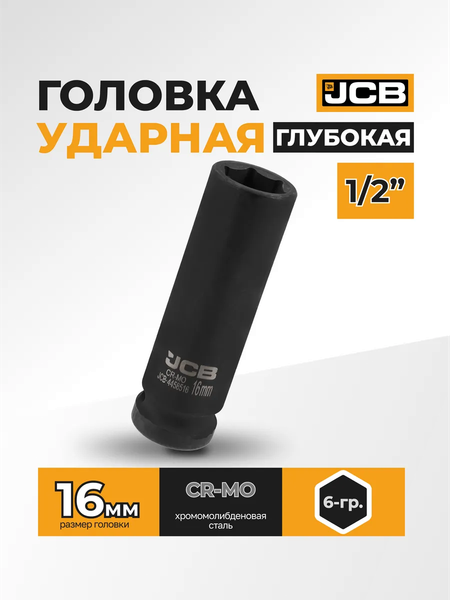 Изображение товара Головка слесарная JCB JCB-4458516 (59477)