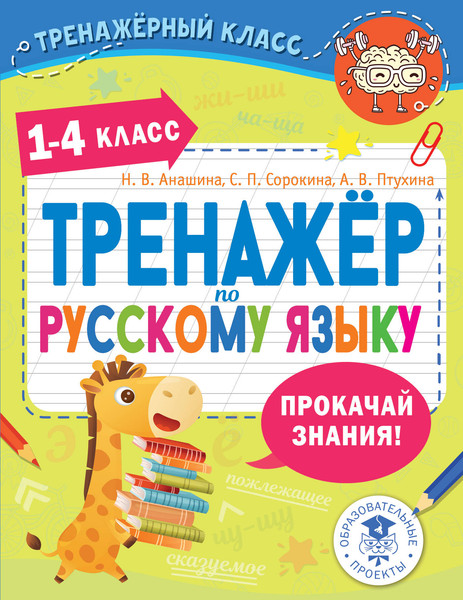 Изображение товара Учебное пособие АСТ Тренажер по русскому языку. 1-4 классы, мягкая обложка (Анашина Наталья, Птухина Александра, Сорокина Светлана)