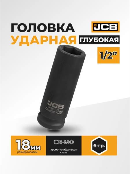 Изображение товара Головка слесарная JCB JCB-4458518 (59479)