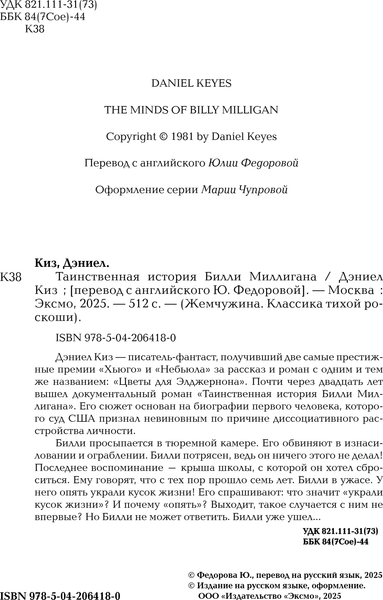 Изображение товара Книга Эксмо Таинственная история Билли Миллигана, твердая обложка (Киз Дэниел)
