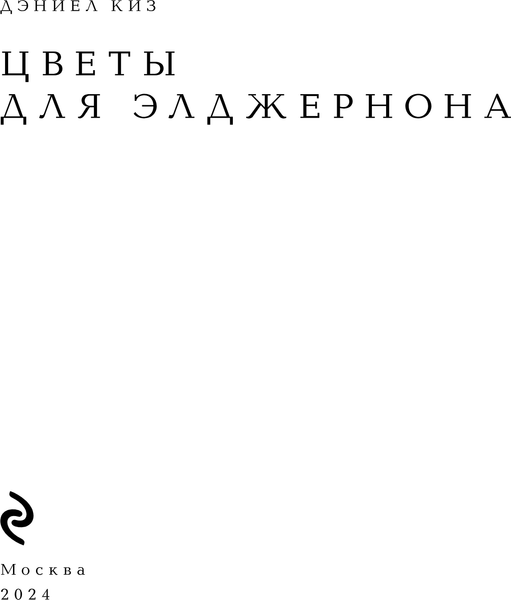 Изображение товара Книга Эксмо Цветы для Элджернона, твердая обложка (Киз Дэниел)