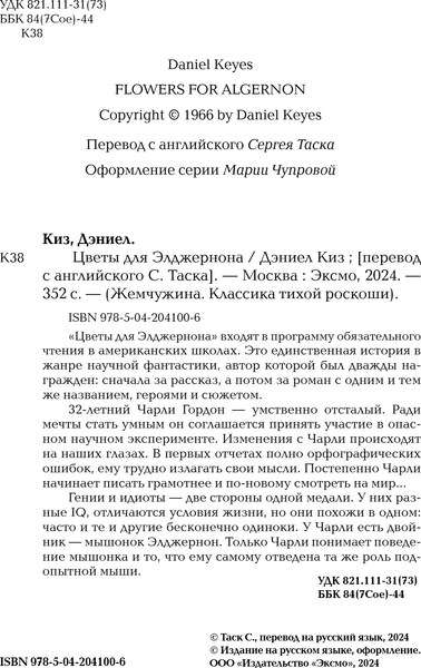 Изображение товара Книга Эксмо Цветы для Элджернона, твердая обложка (Киз Дэниел)
