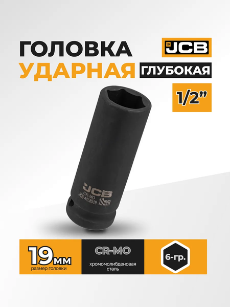 Изображение товара Головка слесарная JCB JCB-4458519 (59480)