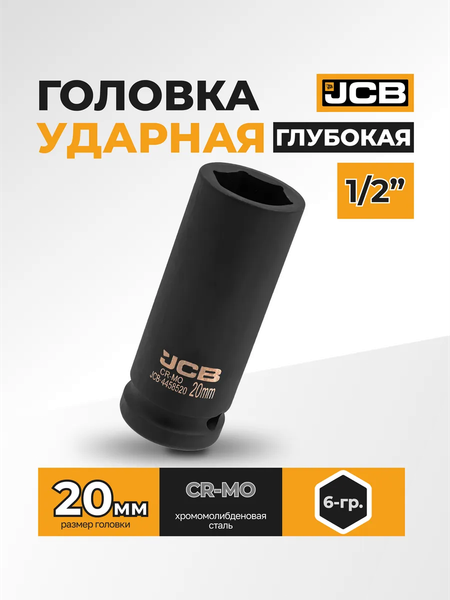 Изображение товара Головка слесарная JCB JCB-4458520 (59481 )