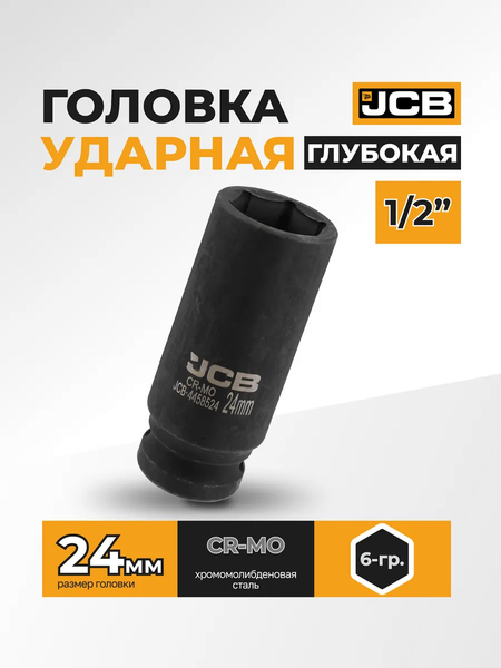 Изображение товара Головка слесарная JCB 59 484 / JCB-4458524
