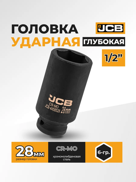 Изображение товара Головка слесарная JCB 59 488 / JCB-4458528