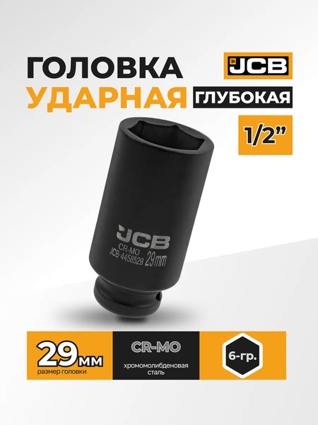 Изображение товара Головка слесарная JCB 59 489 / JCB-4458529