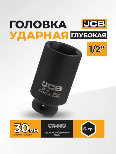Изображение товара Головка слесарная JCB 59 490 / JCB-4458530