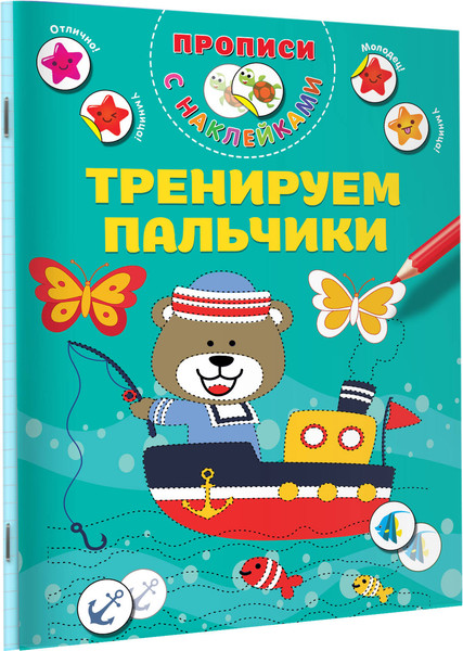Изображение товара Развивающая книга АСТ Тренируем пальчики, мягкая обложка (Дмитриева Валентина)