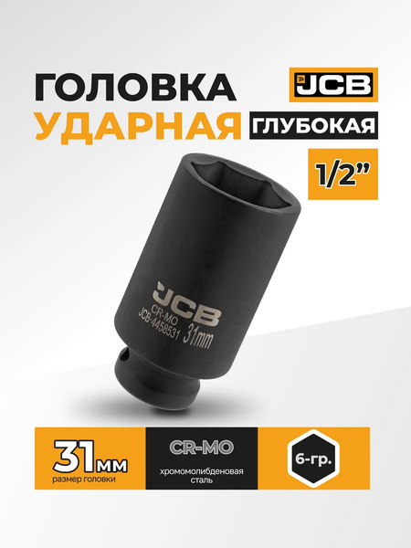 Изображение товара Головка слесарная JCB 59 491 / JCB-4458531