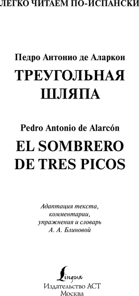Изображение товара Книга АСТ Треугольная шляпа. Уровень 1 / El sombrero de tres picos (Аларкон Педро Антонио де)