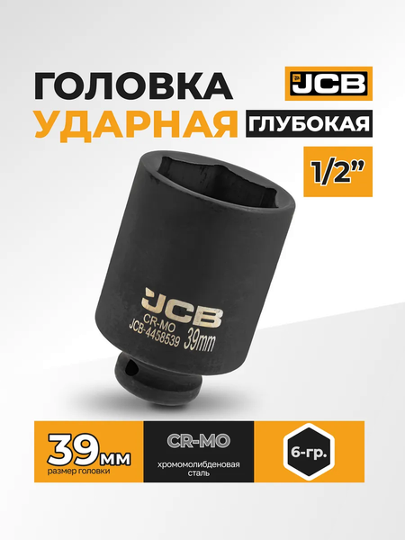Изображение товара Головка слесарная JCB 59 497 / JCB-4458539