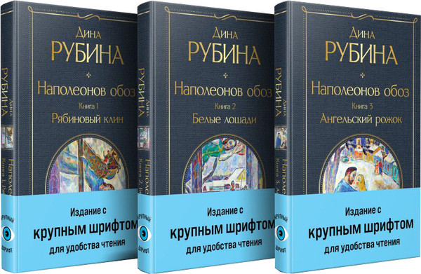 Изображение товара Набор книг Эксмо Наполеонов обоз, твердая обложка (Рубина Дина)