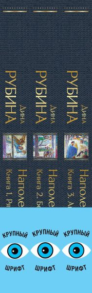 Изображение товара Набор книг Эксмо Наполеонов обоз, твердая обложка (Рубина Дина)