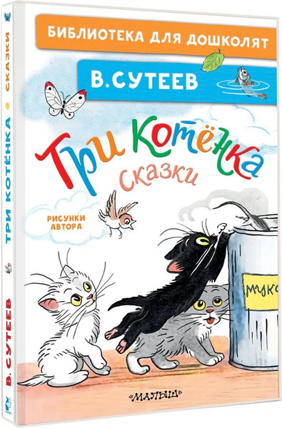 Изображение товара Книга АСТ Три котенка. Сказки, твердая обложка (Сутеев Владимир)