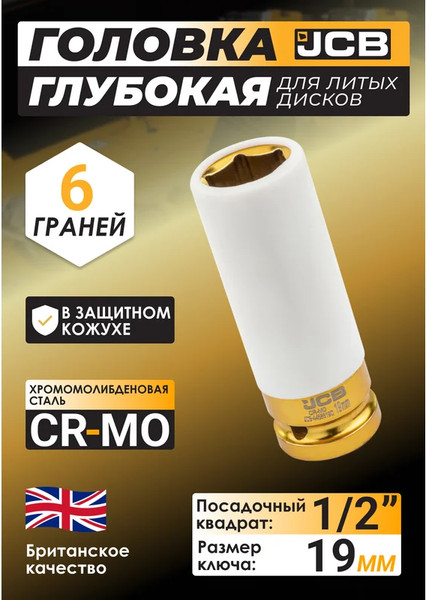 Изображение товара Головка слесарная JCB JCB-4458519C (59525)