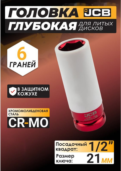 Изображение товара Головка слесарная JCB JCB-4458521C (59526)