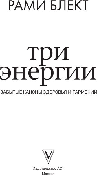 Изображение товара Книга АСТ Три энергии. Забытые каноны здоровья и гармонии, твердая обложка (Блект Рами)