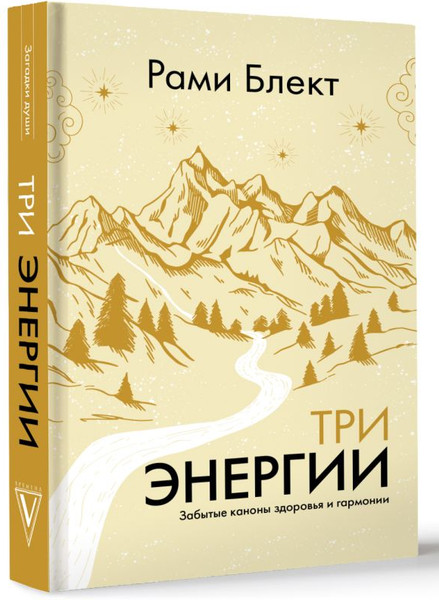 Изображение товара Книга АСТ Три энергии. Забытые каноны здоровья и гармонии, твердая обложка (Блект Рами)