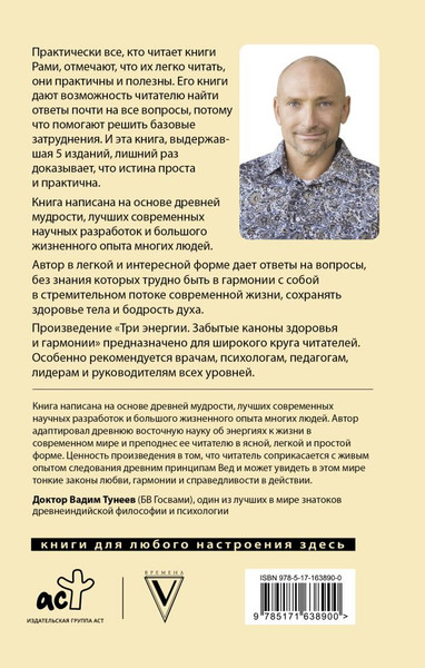 Изображение товара Книга АСТ Три энергии. Забытые каноны здоровья и гармонии, твердая обложка (Блект Рами)