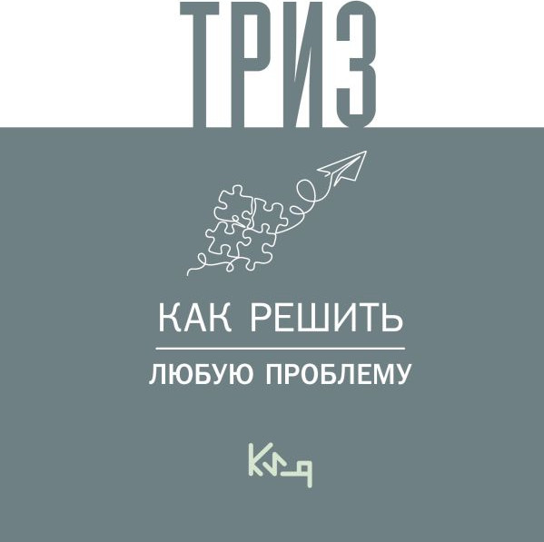 Изображение товара Книга АСТ Триз. Как решить любую проблему