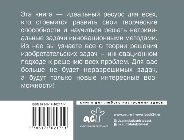 Изображение товара Книга АСТ Триз. Как решить любую проблему