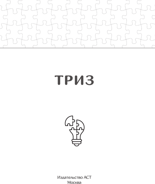 Изображение товара Книга АСТ Триз. Как решить любую проблему