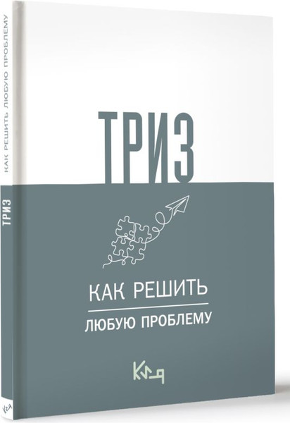Изображение товара Книга АСТ Триз. Как решить любую проблему