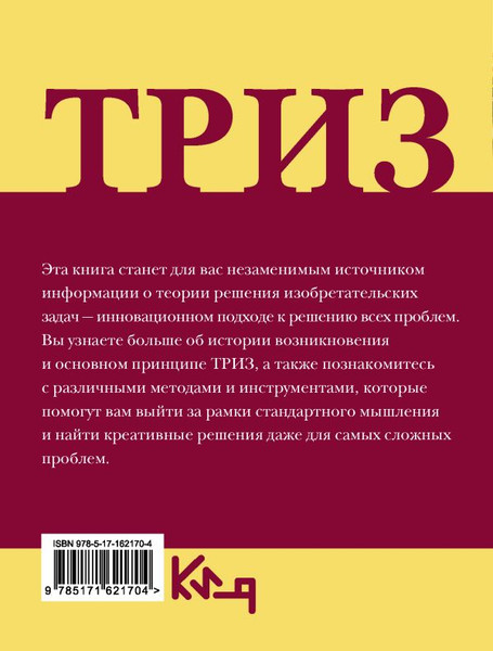 Изображение товара Книга АСТ Триз.Теория решения изобретательских задач в повседневной жизни