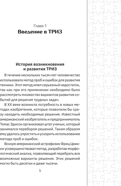 Изображение товара Книга АСТ Триз.Теория решения изобретательских задач в повседневной жизни