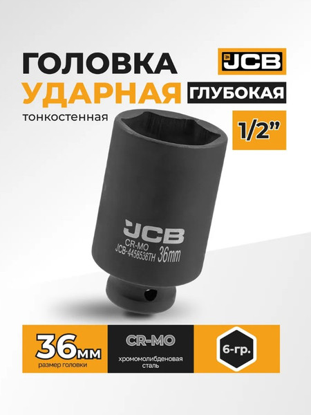 Изображение товара Головка слесарная JCB JCB-4458536TH (59532)