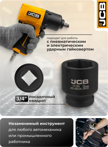 Изображение товара Головка слесарная JCB 59 547 / JCB-46534