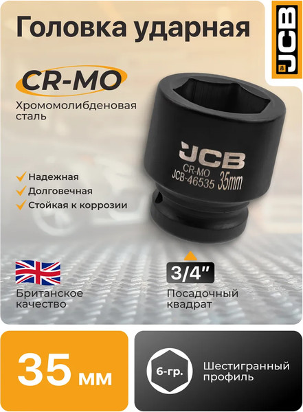 Изображение товара Головка слесарная JCB 59 548 / JCB-46535