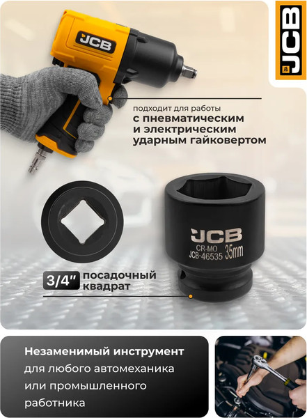 Изображение товара Головка слесарная JCB 59 548 / JCB-46535