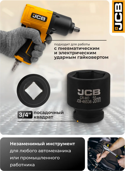 Изображение товара Головка слесарная JCB 59 550 / JCB-46538