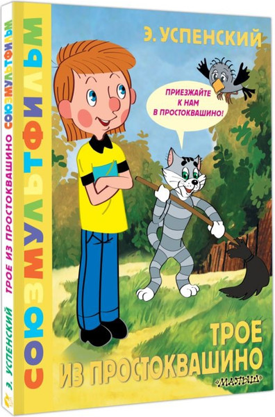 Изображение товара Книга АСТ Трое из Простоквашино. Союзмультфильм, твердая обложка (Успенский Эдуард)