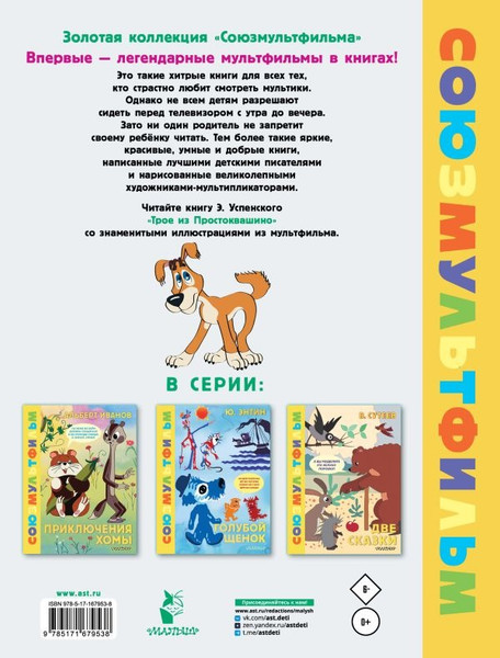 Изображение товара Книга АСТ Трое из Простоквашино. Союзмультфильм, твердая обложка (Успенский Эдуард)