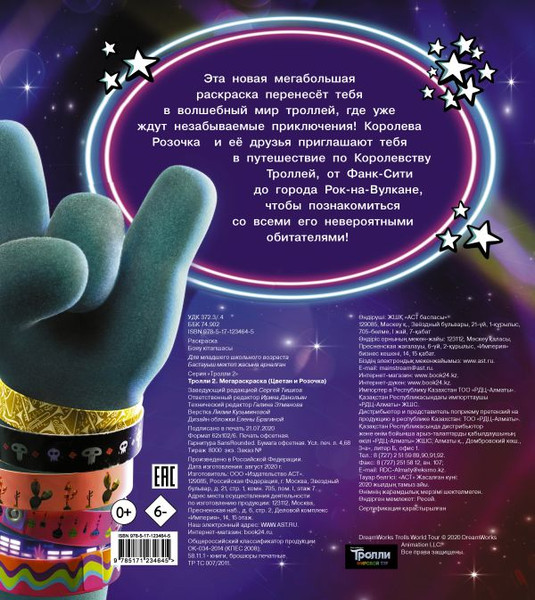 Изображение товара Раскраска АСТ Тролли 2. Мегараскраска. Цветан и Розочка, мягкая обложка