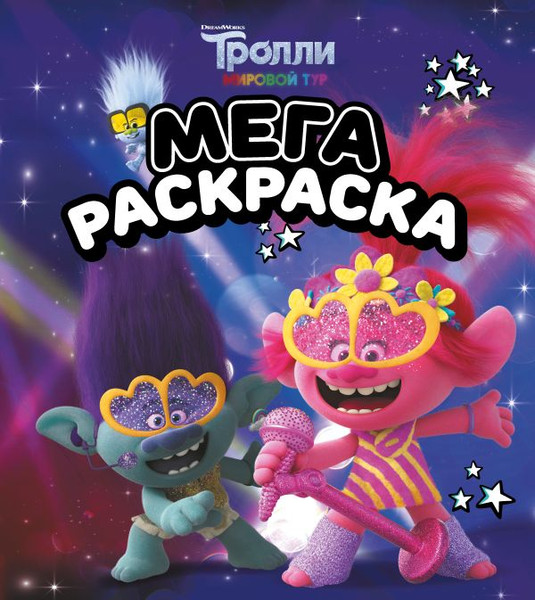 Изображение товара Раскраска АСТ Тролли 2. Мегараскраска. Цветан и Розочка, мягкая обложка