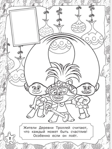 Изображение товара Раскраска АСТ Тролли 2. Наклей и раскрась. Дикая Дельта, мягкая обложка