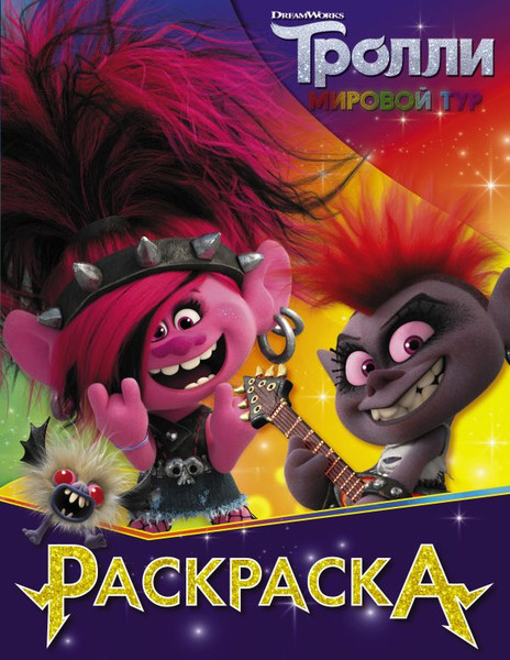 Изображение товара Раскраска АСТ Тролли 2. Раскраска. Королева Рокс, мягкая обложка